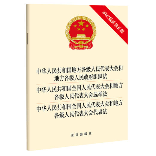 中华人民共和国地方组织法 全国人民代表大会选举法 全国人民代表大会代表法（2022最新修正版） 商品图0