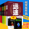【优惠套装】正版运途图书全套1234共4册 何常在官场小说胜算问鼎作者又一力作官场政商小说运途全集二号首长规矩高参位子同类畅销书籍运途小说 商品缩略图0