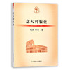 【官方正版】意大利农业 9787109288997 当代世界农业丛书 外国农业 农村 农民 农业经济 商品缩略图0