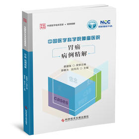 中国医学科学院肿瘤医院胃癌病例精解 郭春光  赵东兵主编