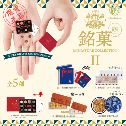 现货 Kenelephant 铭菓2代系列盲盒 迷你收藏彩盒版 商品图0