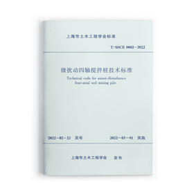 微扰动四轴搅拌桩技术标准T/SSCE 0002-2022