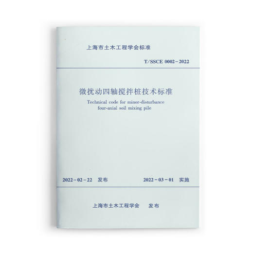 微扰动四轴搅拌桩技术标准T/SSCE 0002-2022 商品图0