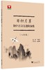 日积月累  初中古诗文进阶演练（七八九年级） 商品缩略图2