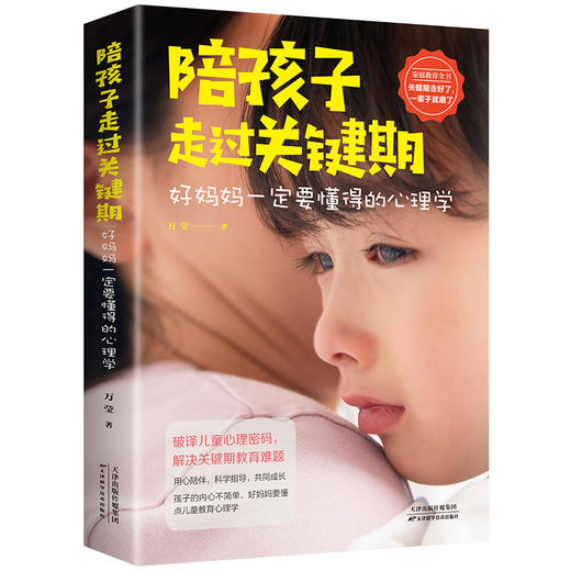 【心如健】全套3册 做情绪稳定的父母+陪孩子走过关键期+父母的语言育儿书籍正面管教不吼不叫培养好孩子樊登推荐家庭教育好孩子不是管出来的 商品图2