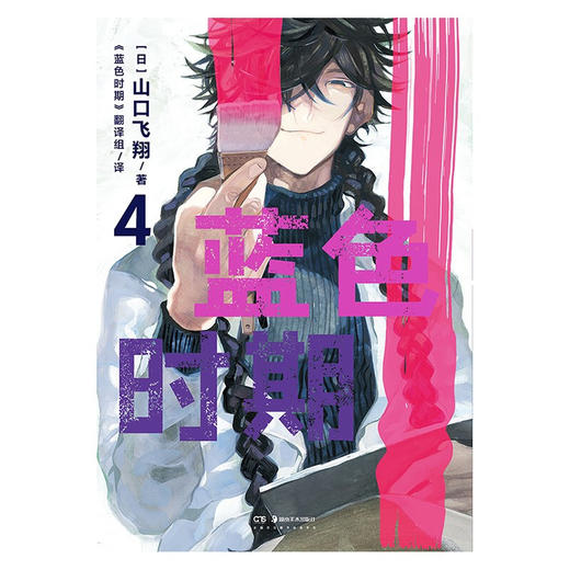 蓝色时期  3-4 山口飞翔 著 日本动漫 商品图2