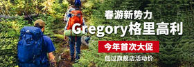 顶级背包“背囊大师”格里高利Gregory！