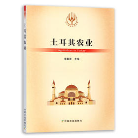 【官方正版】土耳其农业 9787109288973 当代世界农业丛书 外国农业 农村 农民 农业经济