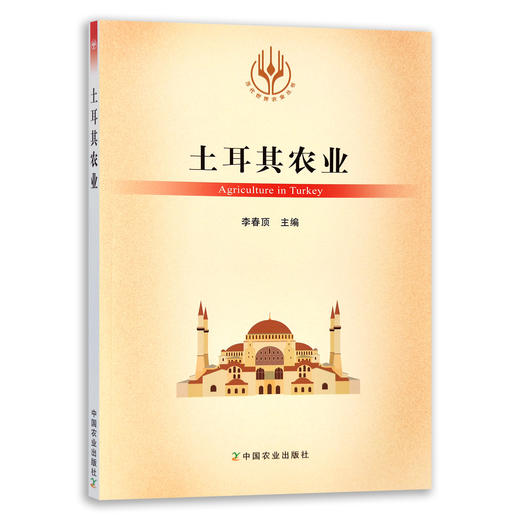 【官方正版】土耳其农业 9787109288973 当代世界农业丛书 外国农业 农村 农民 农业经济 商品图0