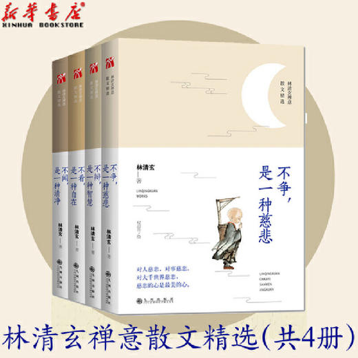 【优惠套装】林清玄禅意散文精选 全套4册 不争是一种慈悲+不辩是一种智慧+不闻是一种清净+不看是一种自在 现代文学随笔林清玄的书籍正版包邮 商品图0