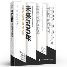 【尹烨、王立铭、卓可推荐】未来500年：迈向太空的生命工程之旅