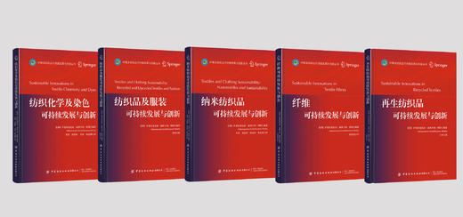 【5册套装】纺织品可持续发展与创新系列 商品图2