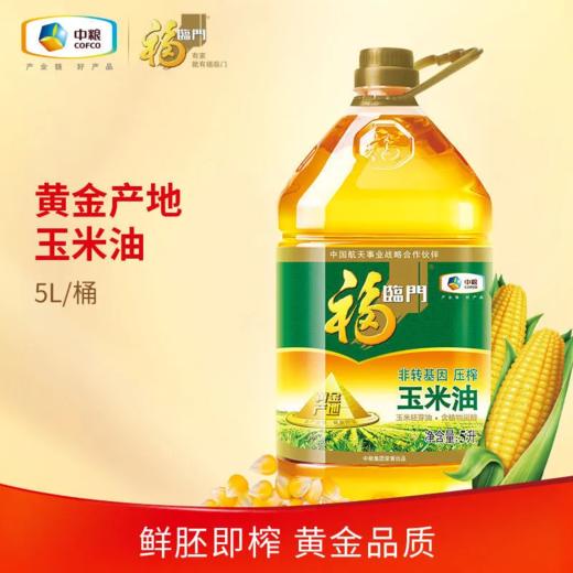 福临门黄金玉米胚芽油5l 商品图0