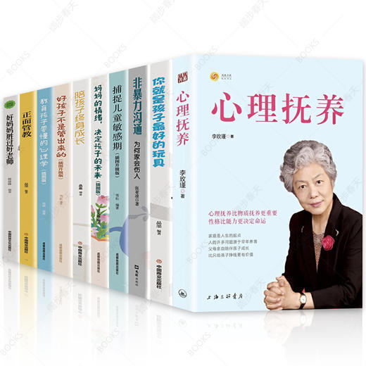 【心如健】全10册 心理抚养 李玫瑾育儿心理学书籍 李玫瑾的书家庭教育父母青少年教育 你就是孩子最好的玩具陪孩子终身成长养育男孩女孩书籍 商品图3