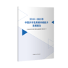 2016—2020年中国大学生英语沟通能力发展报告 商品缩略图0