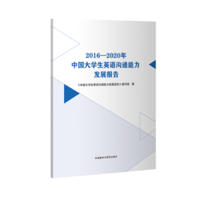 2016—2020年中国大学生英语沟通能力发展报告