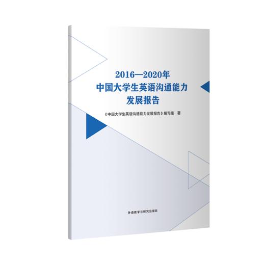 2016—2020年中国大学生英语沟通能力发展报告 商品图0