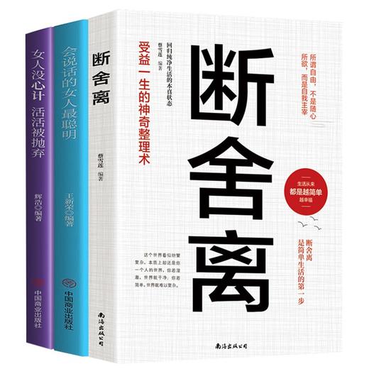 【心如健】断舍离2021正版包邮 会说话的女人最聪明女人没心计活活被抛弃3册 修心养性为人处世人生要懂断离舍原著自律励志书籍畅销书排行榜 商品图1