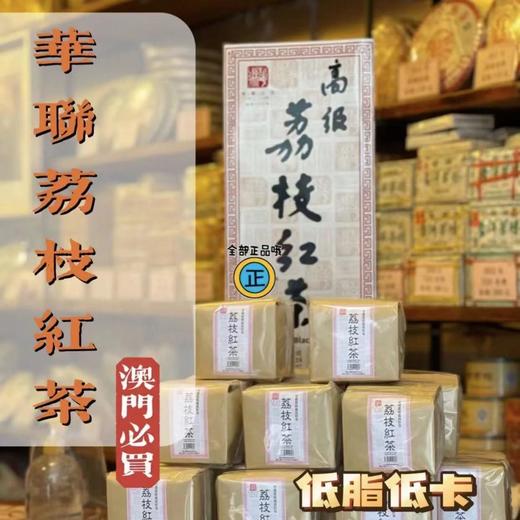 【已下架】澳门华联茶叶荔枝红茶 56年老店 澳门手信首选 自留送人都yyds | 荔枝香气 低脂低卡 纯正红茶250g*2包[福利品] 商品图1
