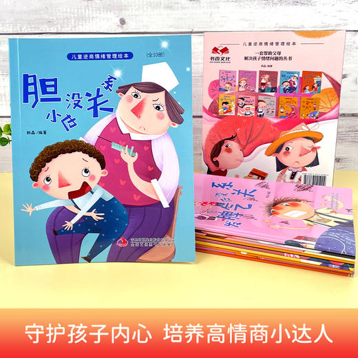 【3-6岁】《儿童逆商情绪管理绘本》 （全10册）帮助父母解决孩子情绪问题  教会孩子做内心强大的自己 商品图2