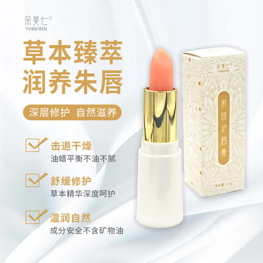 正安优选·余美仁素妍护唇膏 草本臻润  润养朱唇 商品图5