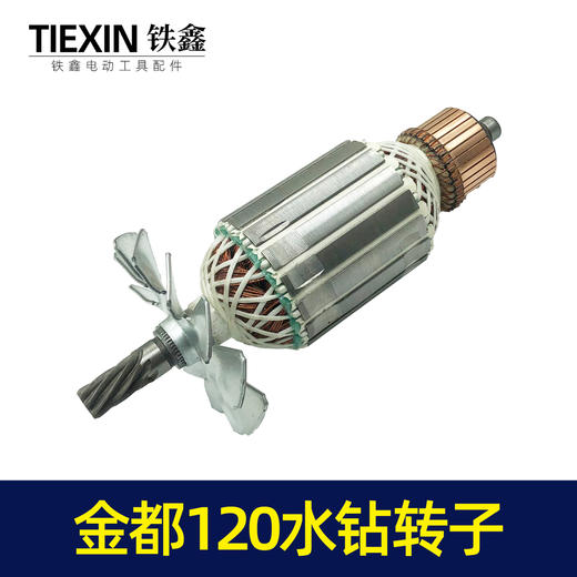 【货号02938】 金都120水钻转子8齿转子金都水钻电机 商品图4