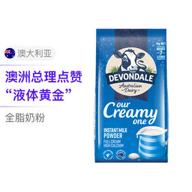 DEVONDALE德运 高钙全脂成人奶粉 1KG 澳大利亚（临时）