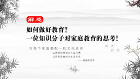 解惑09丨如何做好教育？一位知识分子对家庭教育的思考！
