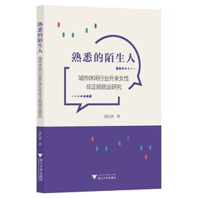 熟悉的陌生人——城市休闲行业外来女性非正规就业研究/袁红清/浙江大学出版社