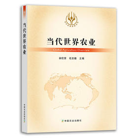 【官方正版】当代世界农业 9787109289895 当代世界农业丛书 外国农业 农村 农民 农业经济