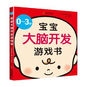 0-3岁宝宝大脑开发游戏书 0-3岁 柳泽弘树 著 智力开发