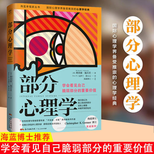 【心如健】海蓝博士推荐 部分心理学正版 理查德施沃茨著 学会看见自己脆弱部分的重要价值 把我们内心的焦虑变成生命的奇迹情绪疗愈心理 商品图0