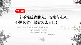 传道08丨一个不懂反省的人，很难有未来。不懂反省，便会失去自由！