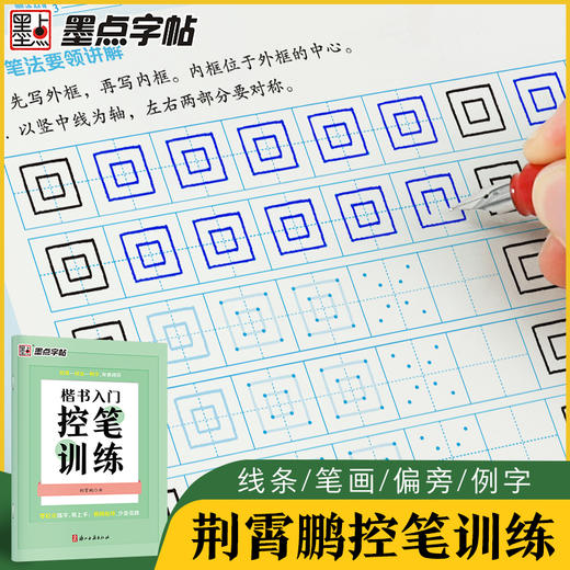 墨点字帖 楷书入门笔画偏旁控笔训练中小学生楷书描红荆霄鹏硬笔书法练习字帖 商品图0