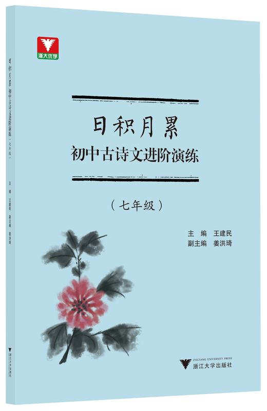 日积月累  初中古诗文进阶演练（七八九年级） 商品图1