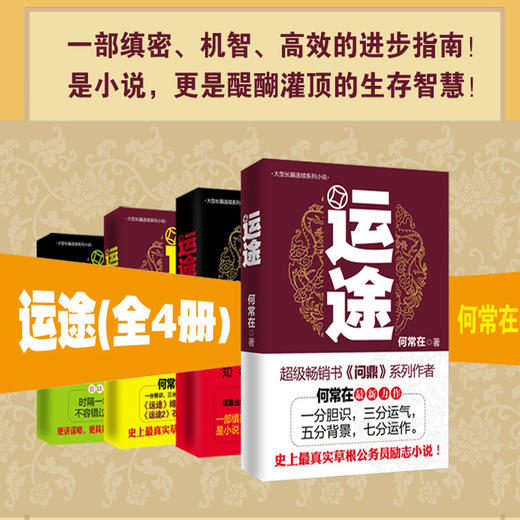 【优惠套装】正版运途图书全套1234共4册 何常在官场小说胜算问鼎作者又一力作官场政商小说运途全集二号首长规矩高参位子同类畅销书籍运途小说 商品图3