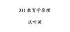 311教育学原理试听课 商品缩略图0