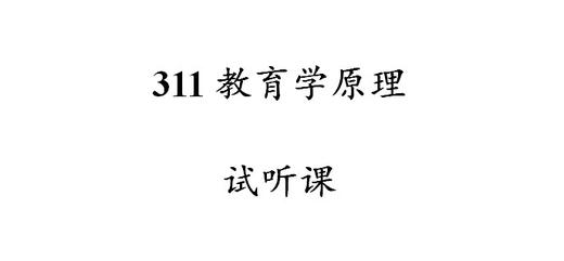 311教育学原理试听课 商品图0