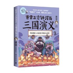 赛雷三分钟漫画三国演义9 赛雷 著 历史