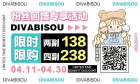【DIVABISOU粉丝回馈专享活动】