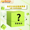 金多乐幸运盲盒福袋 商品缩略图0