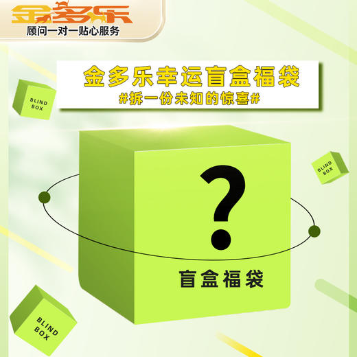 金多乐幸运盲盒福袋 商品图0
