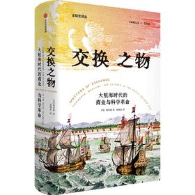 【官微推荐】交换之物 : 大航海时代的商业与科学革命 柯浩德