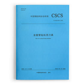 全套管钻机用刀具 T/CSCS 023-2022