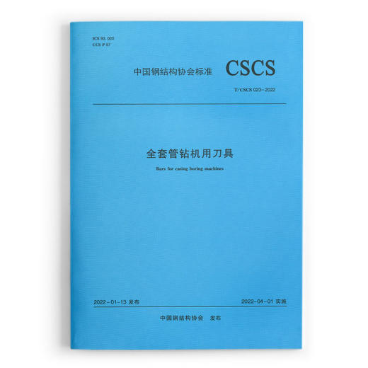 全套管钻机用刀具 T/CSCS 023-2022 商品图0