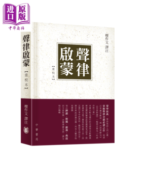 预售 【中商原版】声律启蒙 重校本 港台原版 檀作文 香港中华书局