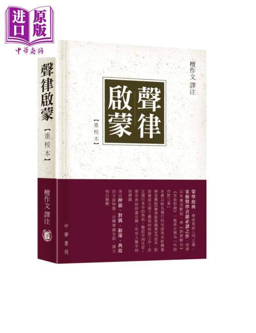 预售 【中商原版】声律启蒙 重校本 港台原版 檀作文 香港中华书局 商品图0