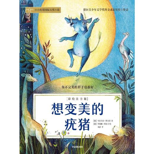 想变美的疣猪(彩绘注音版) 商品图4