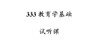 333教育学基础试听课 商品缩略图0