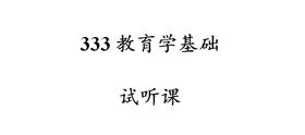 333教育学基础试听课